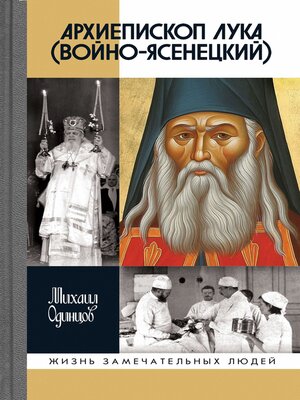 cover image of Архиепископ Лука (Войно-Ясенецкий)